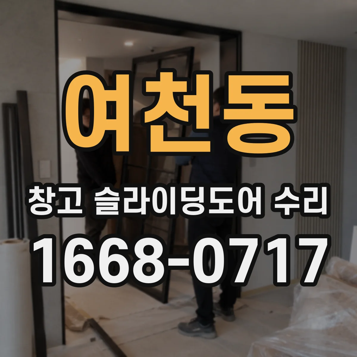 여천동 창고 슬라이딩도어 수리