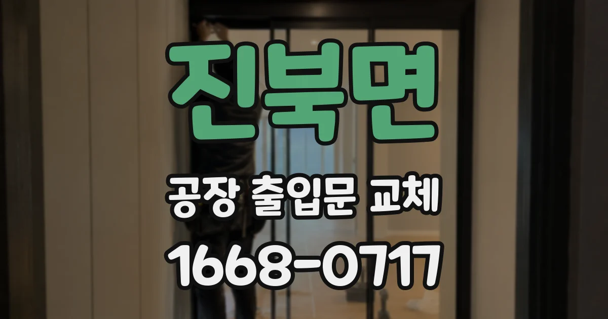 진북면 공장 출입문 교체