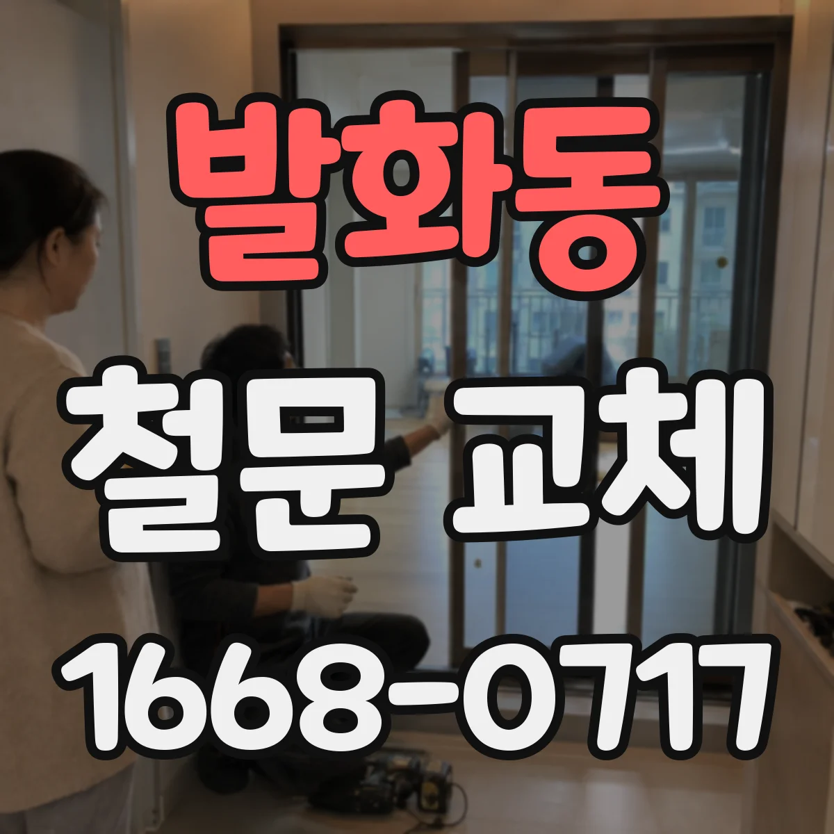 발화동 철문 교체