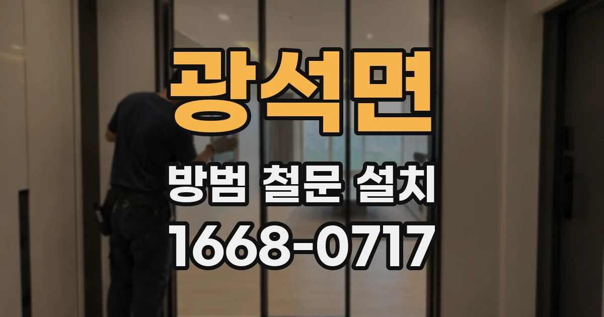 광석면 방범 철문 설치