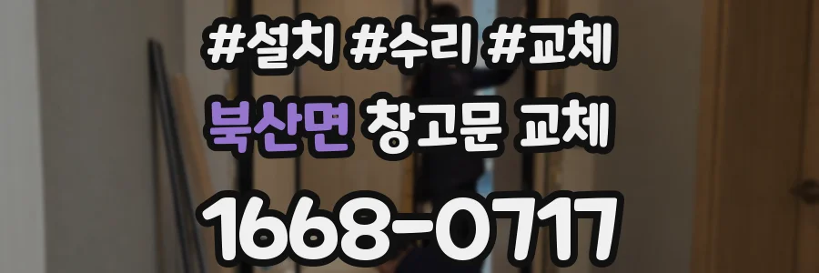 북산면 창고문 교체