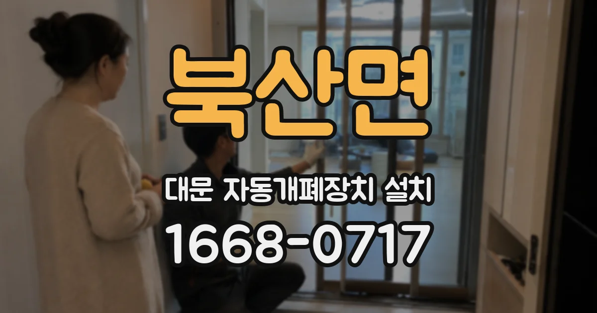 북산면 대문 자동개폐장치 설치