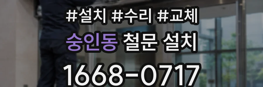 숭인동 철문 설치