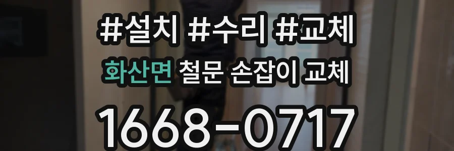 화산면 철문 손잡이 교체