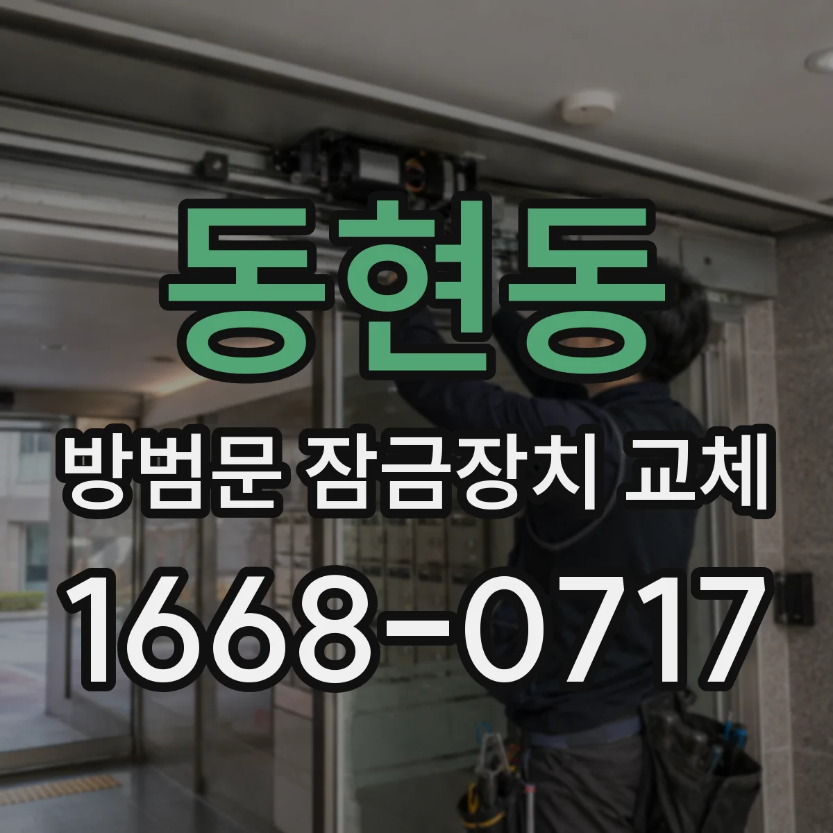동현동 방범문 잠금장치 교체