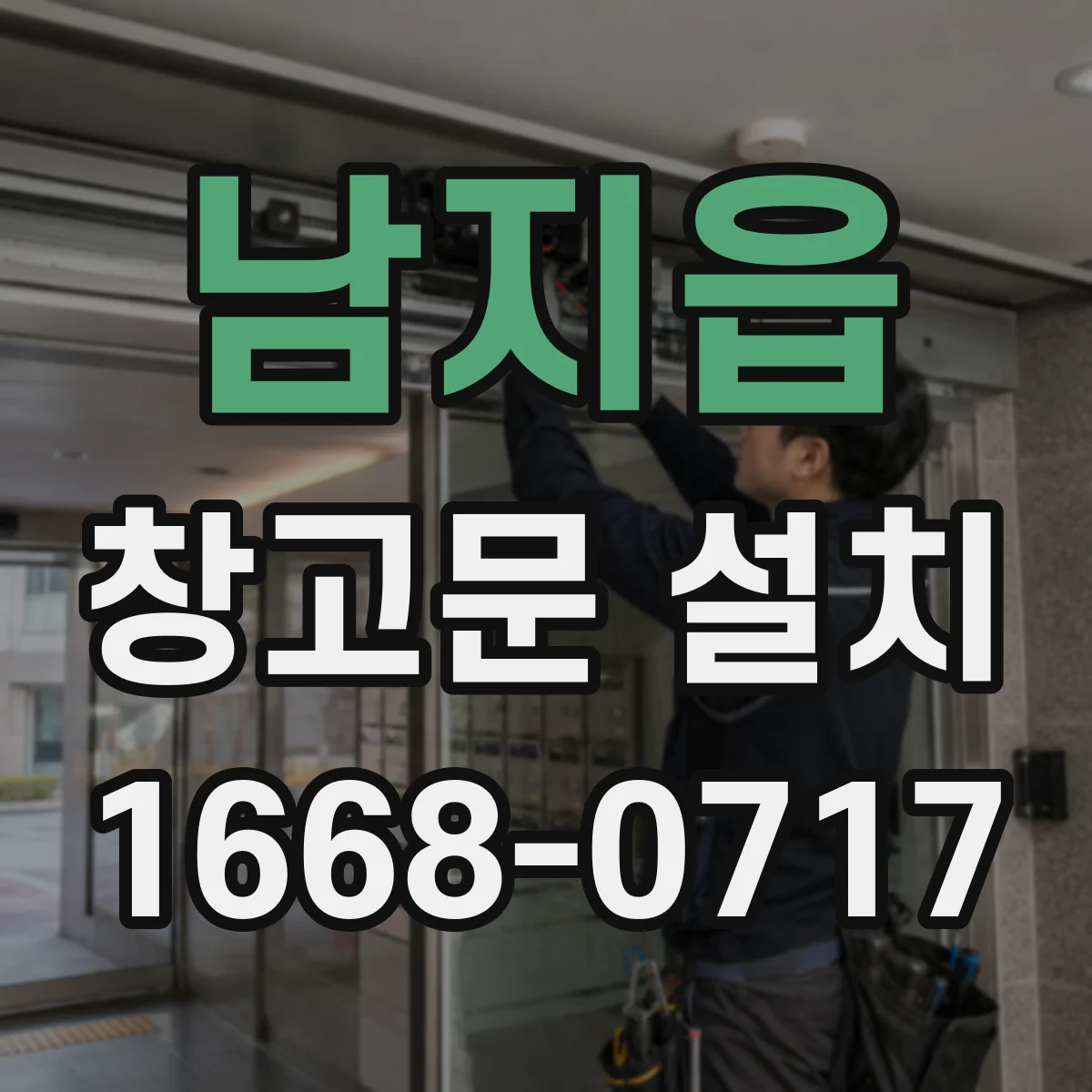 남지읍 창고문 설치