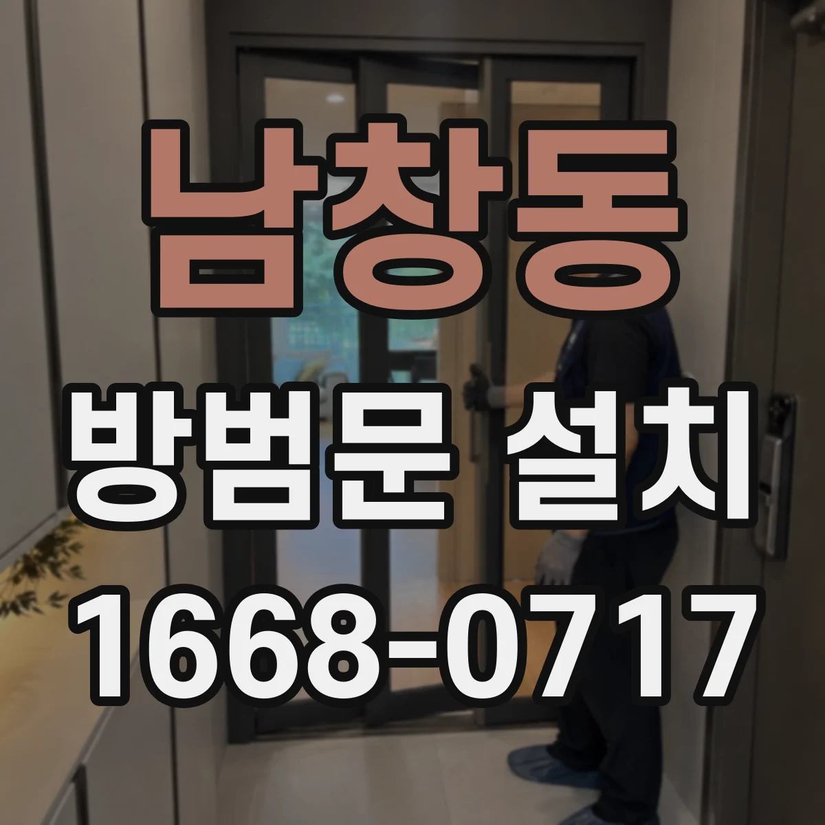 남창동 방범문 설치