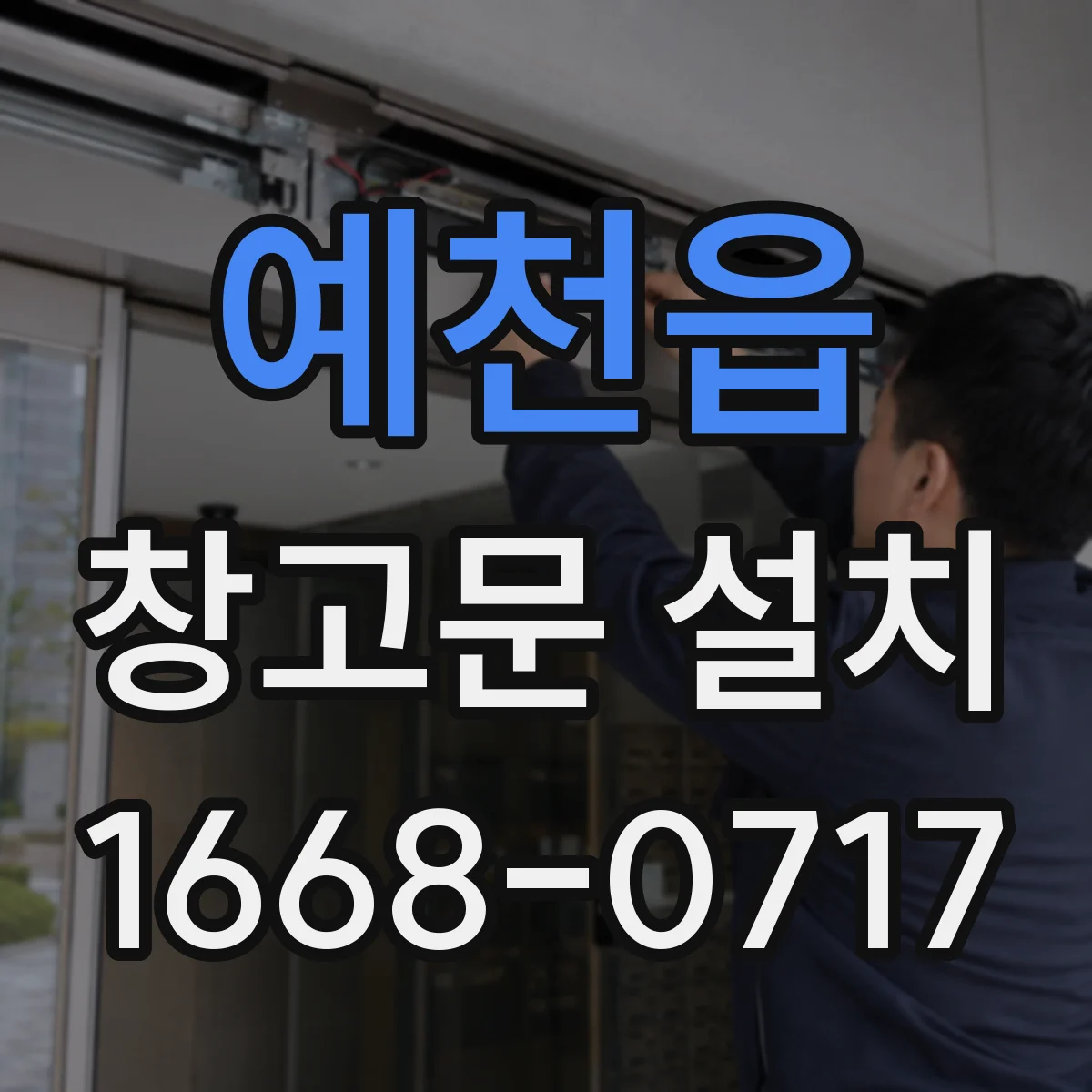 예천읍 창고문 설치
