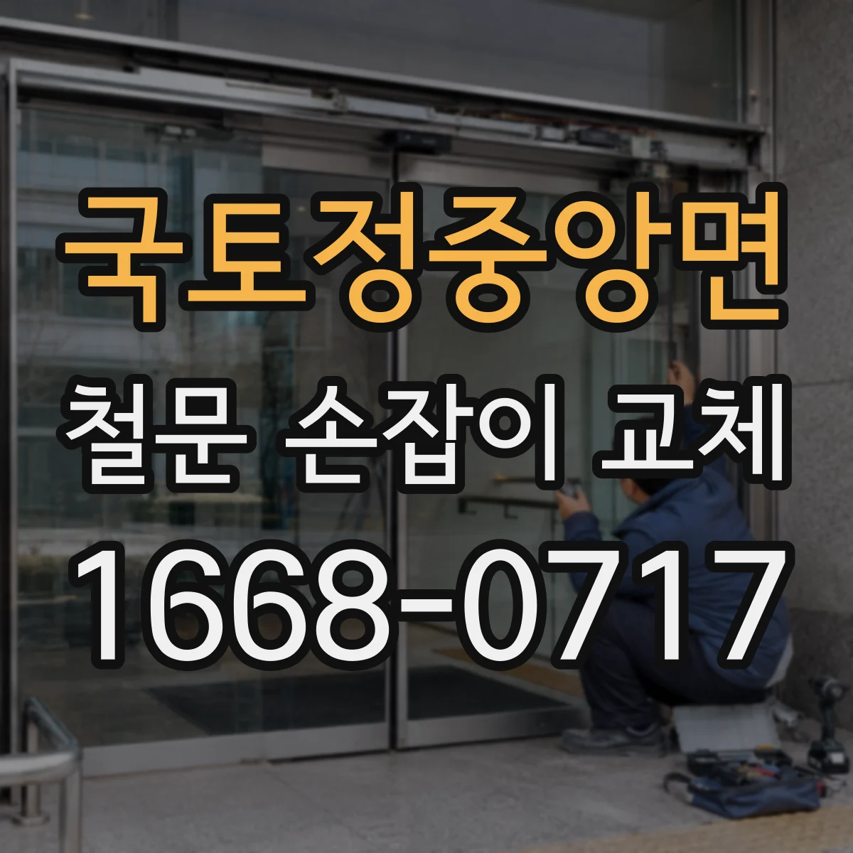 국토정중앙면 철문 손잡이 교체