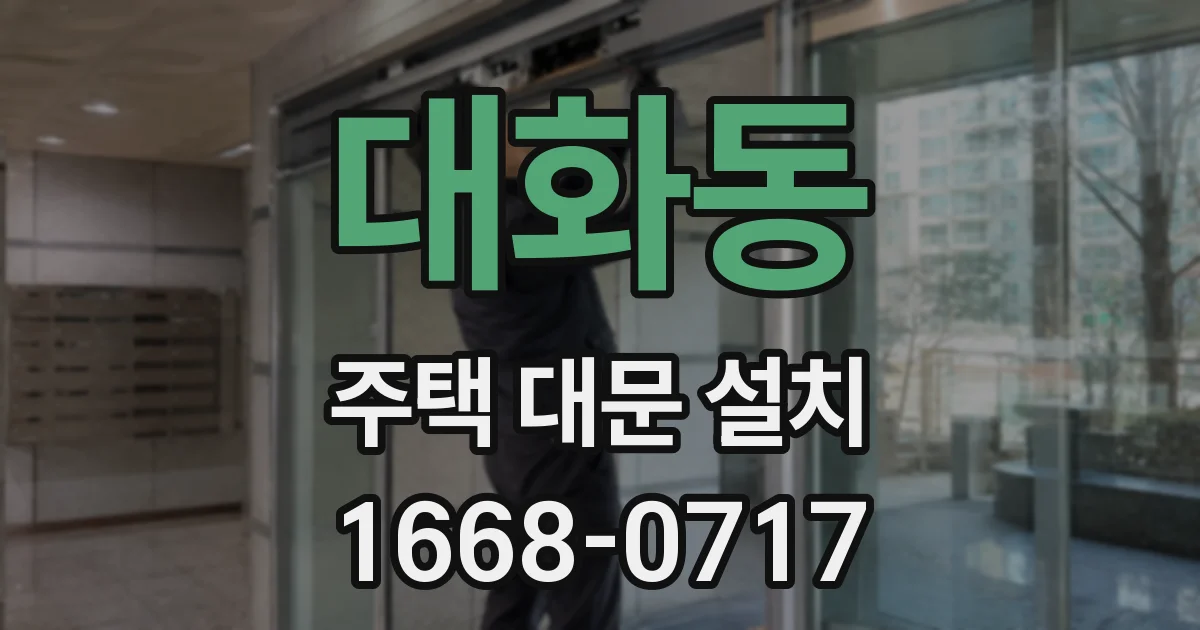 대화동 주택 대문 설치