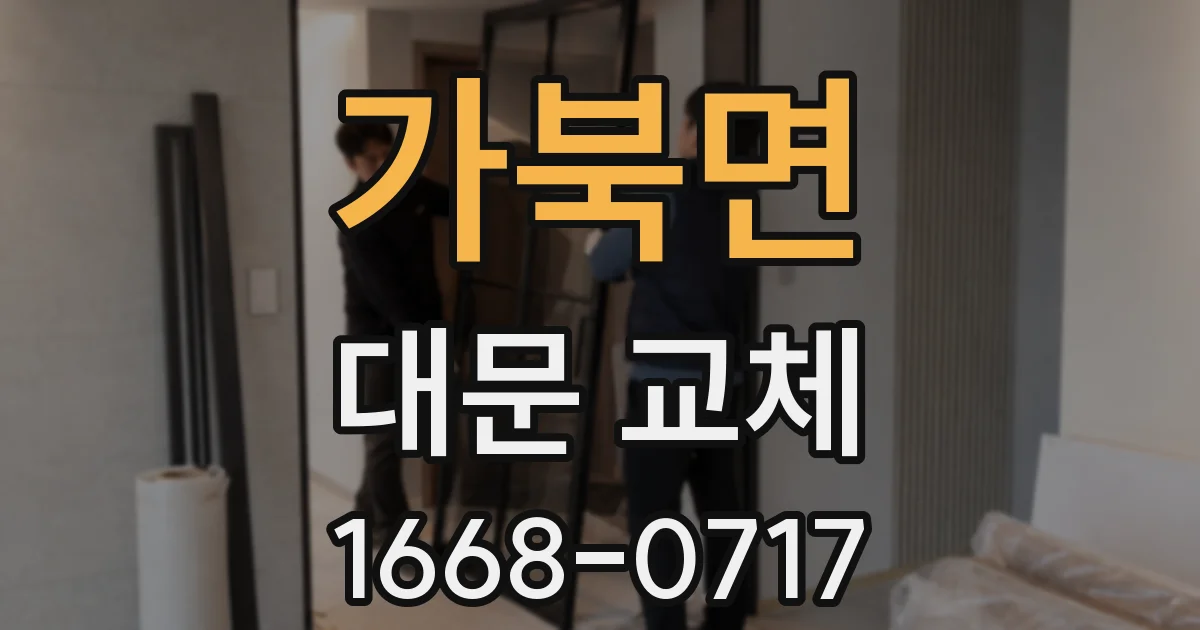 가북면 대문 교체