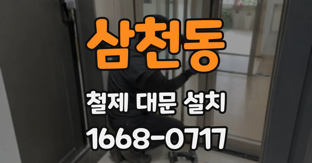 삼천동 철제 대문 설치