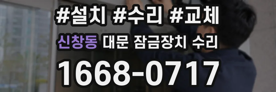 신창동 대문 잠금장치 수리