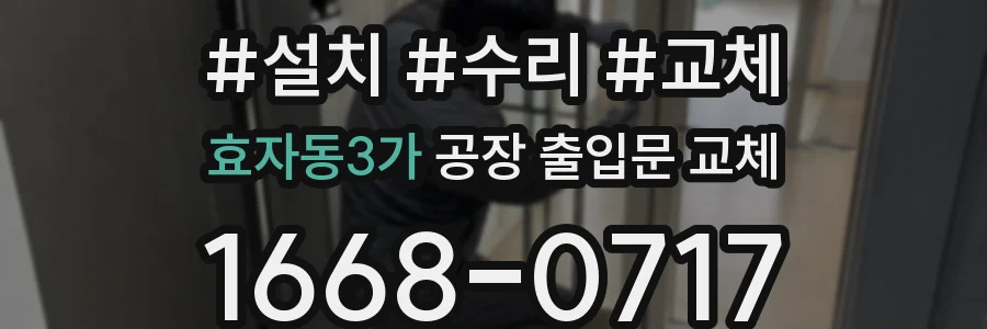 효자동3가 공장 출입문 교체