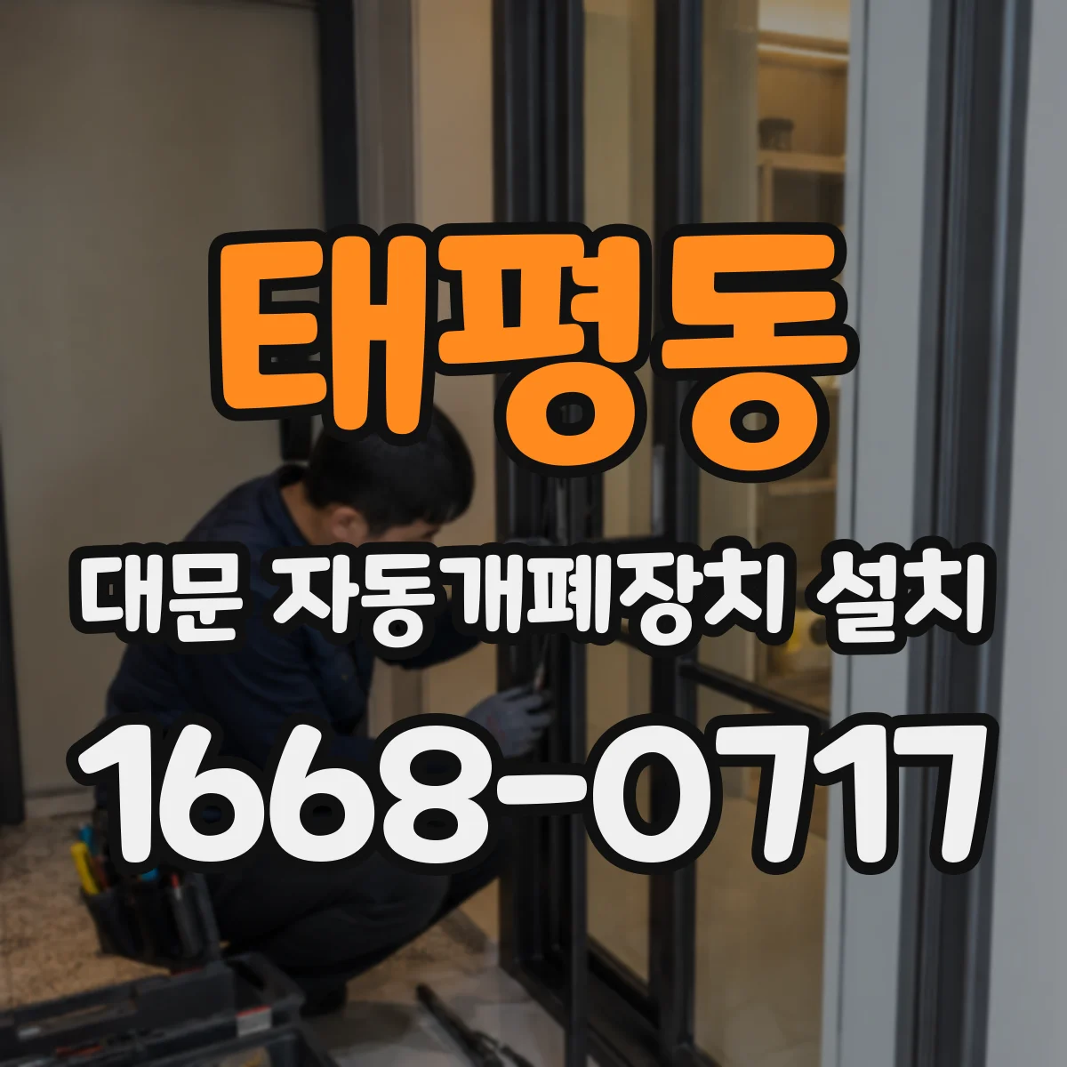태평동 대문 자동개폐장치 설치