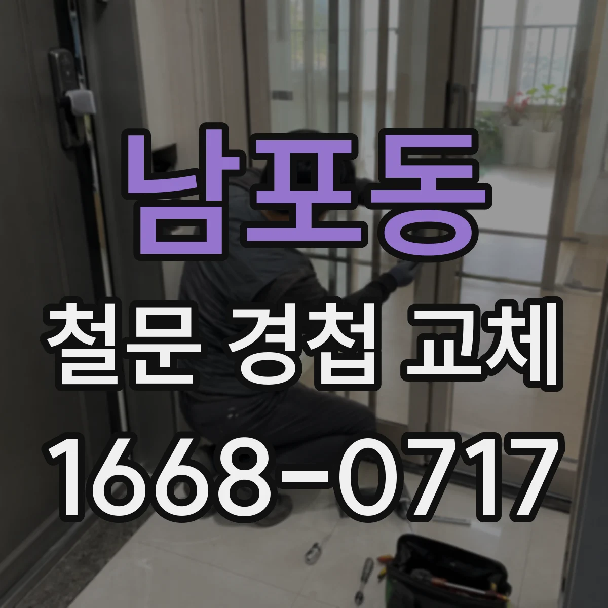 남포동 철문 경첩 교체