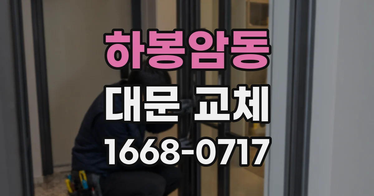 하봉암동 대문 교체