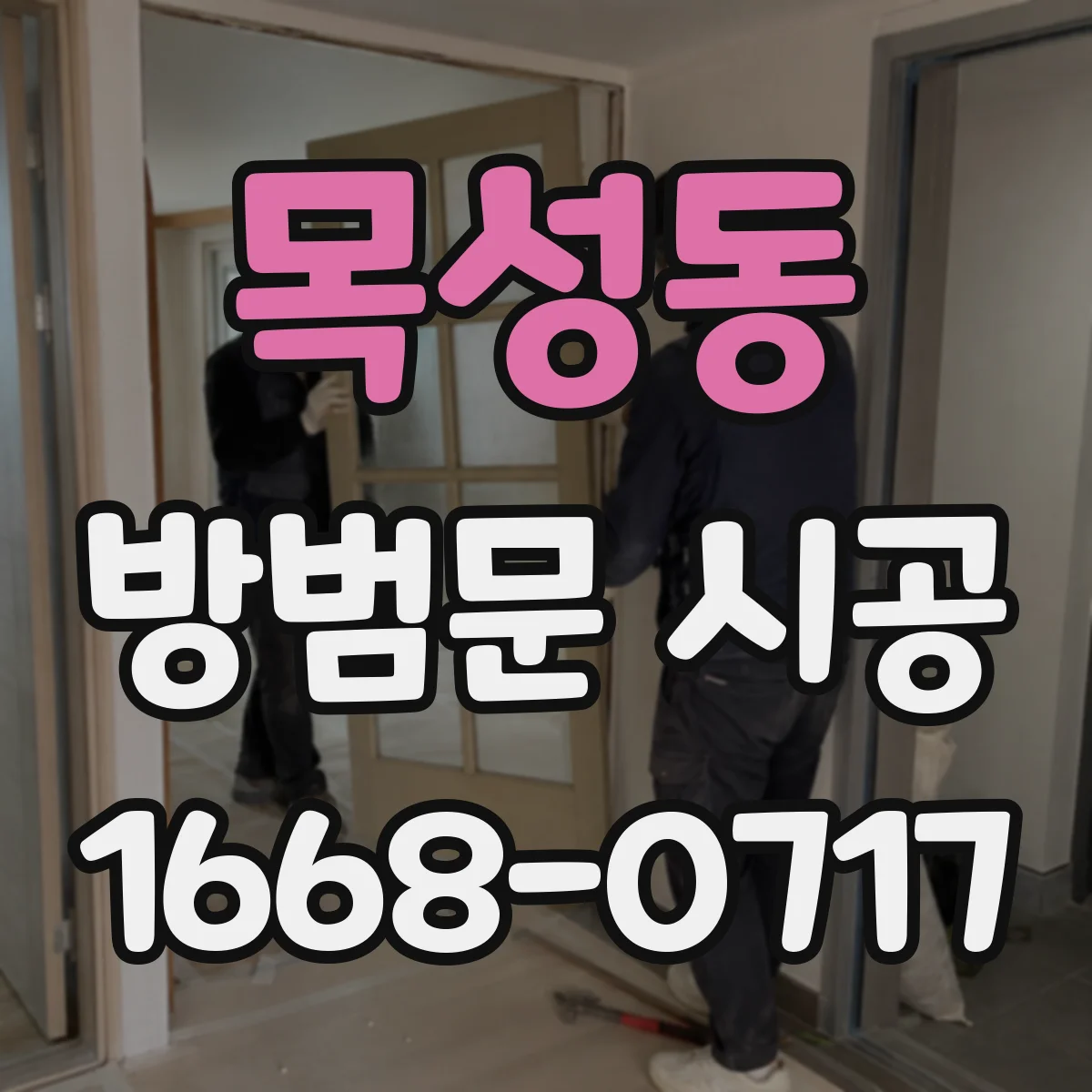 목성동 방범문 시공