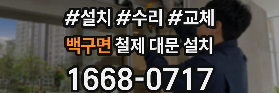 백구면 철제 대문 설치