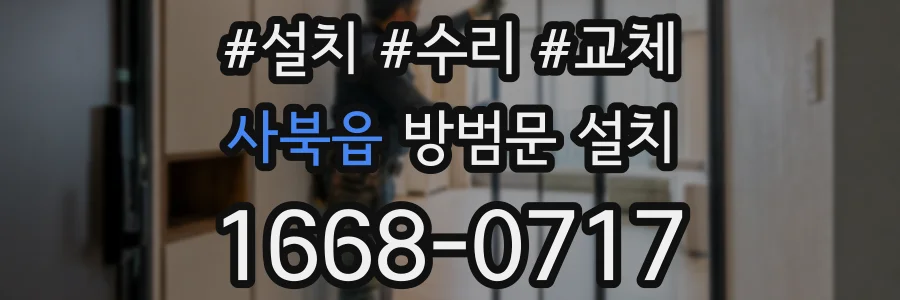 사북읍 방범문 설치