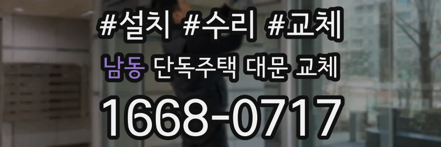 남동 단독주택 대문 교체
