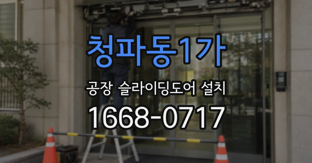 청파동1가 공장 슬라이딩도어 설치