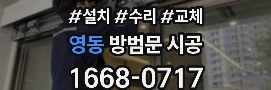 영동 방범문 시공