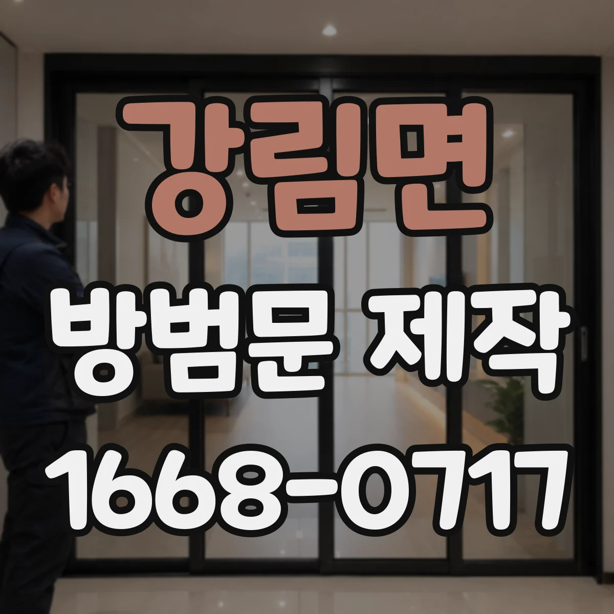 강림면 방범문 제작