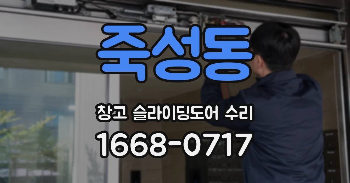 죽성동 창고 슬라이딩도어 수리