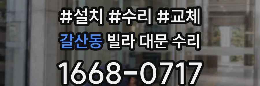 갈산동 빌라 대문 수리