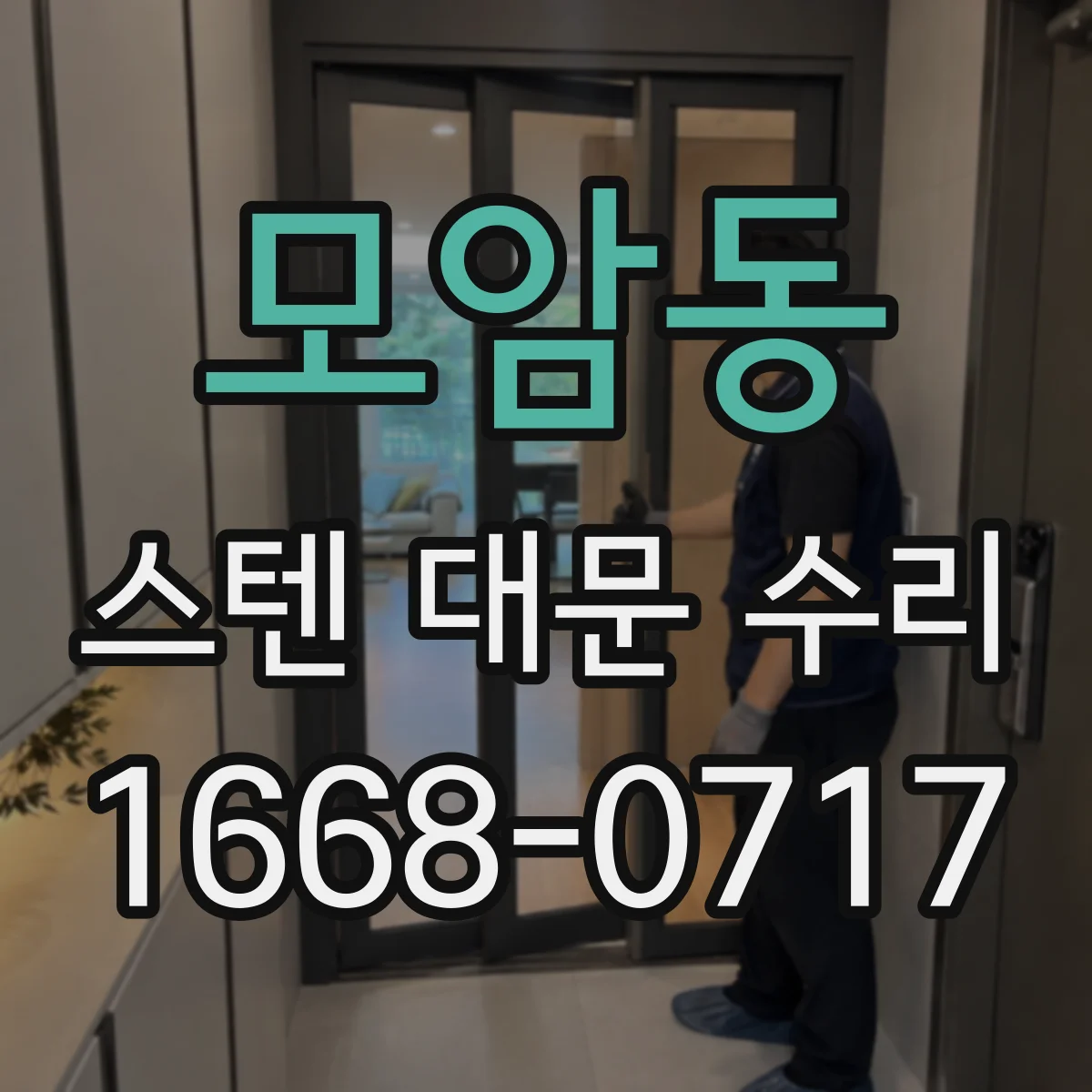 모암동 스텐 대문 수리