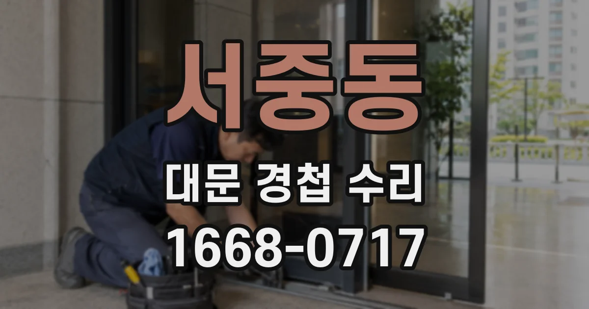 서중동 대문 경첩 수리