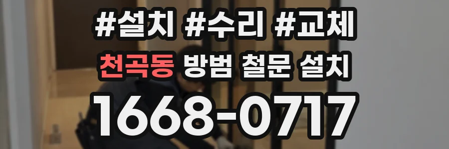 천곡동 방범 철문 설치
