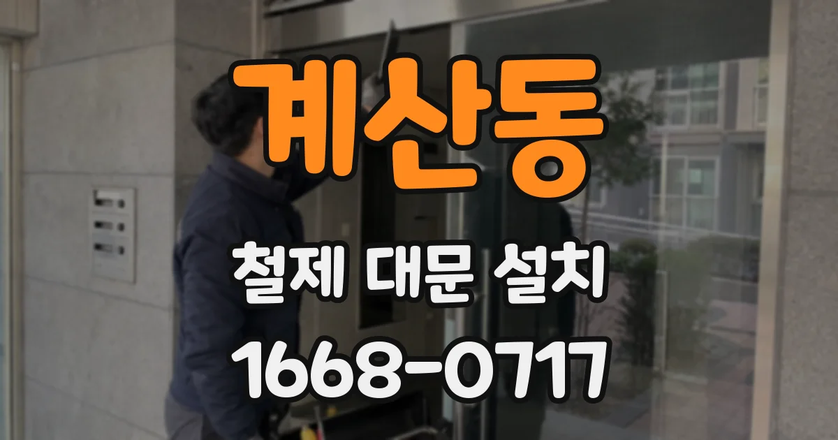 계산동 철제 대문 설치