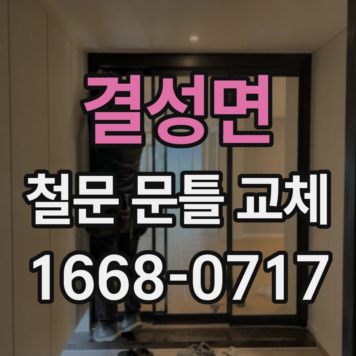 결성면 철문 문틀 교체