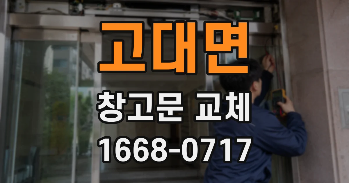 고대면 창고문 교체