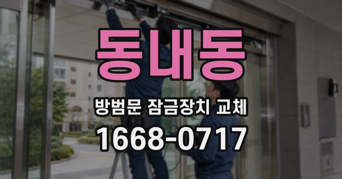 동내동 방범문 잠금장치 교체