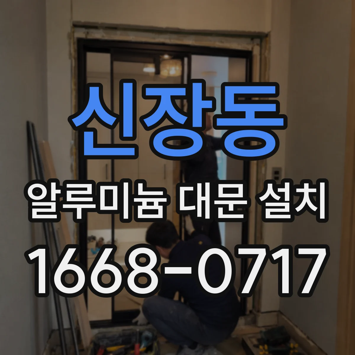 신장동 알루미늄 대문 설치