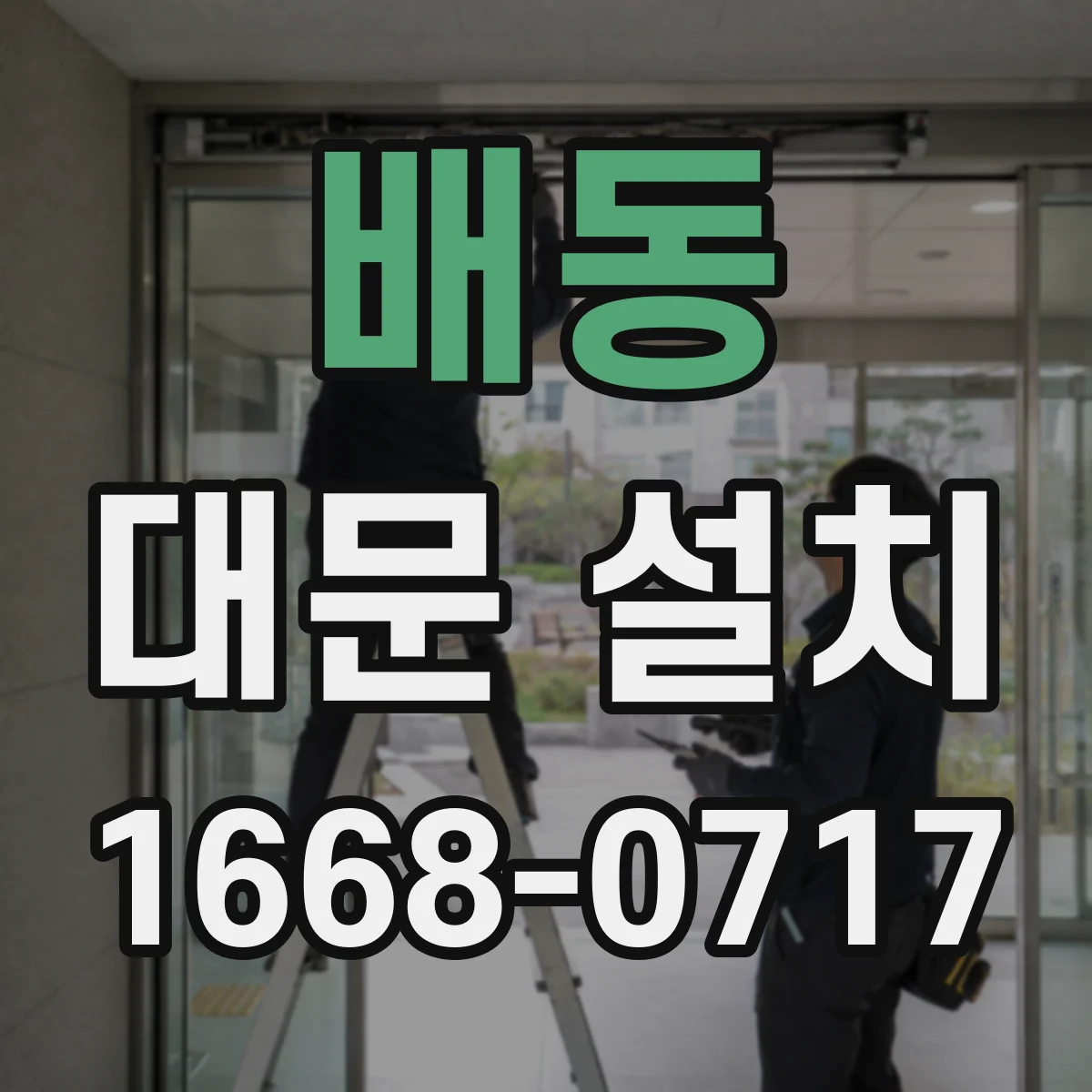 배동 대문 설치