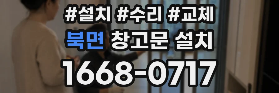 북면 창고문 설치