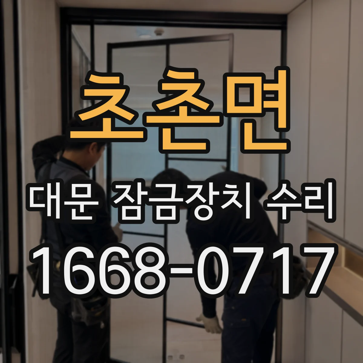 초촌면 대문 잠금장치 수리