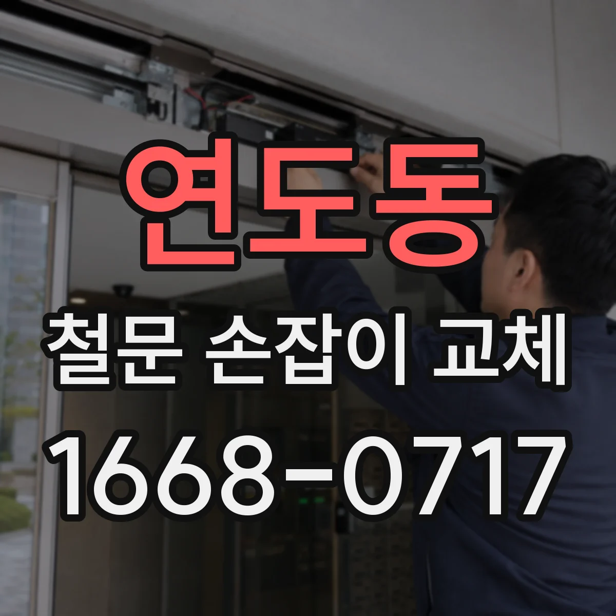 연도동 철문 손잡이 교체