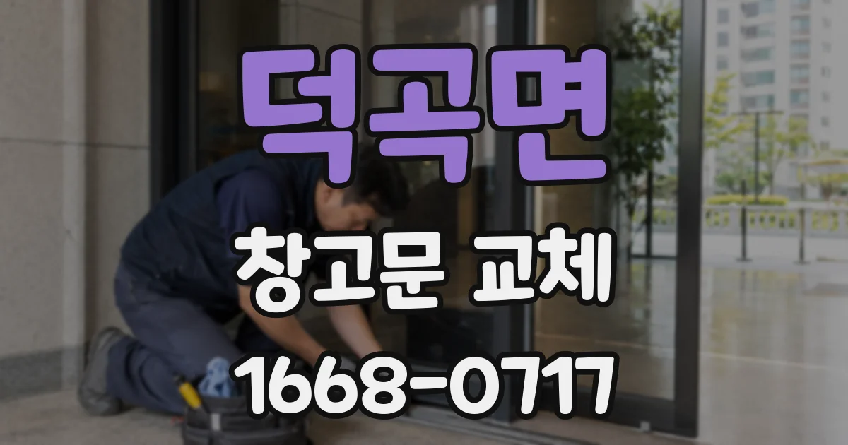 덕곡면 창고문 교체