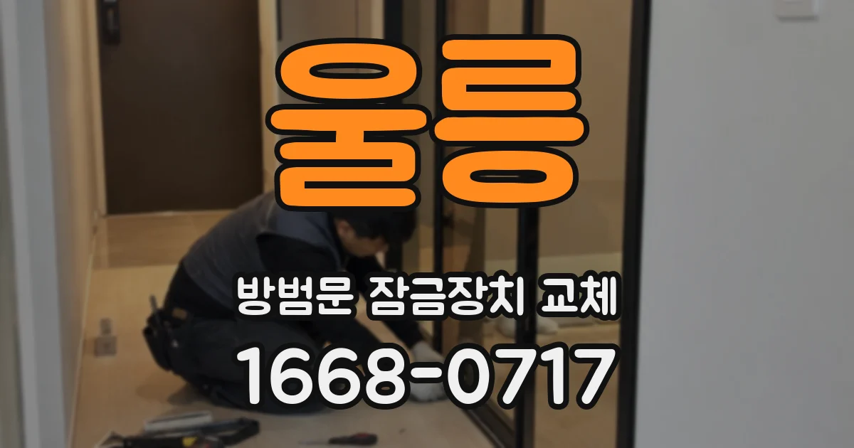 울릉 방범문 잠금장치 교체