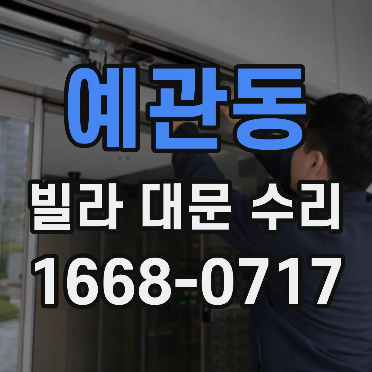 예관동 빌라 대문 수리