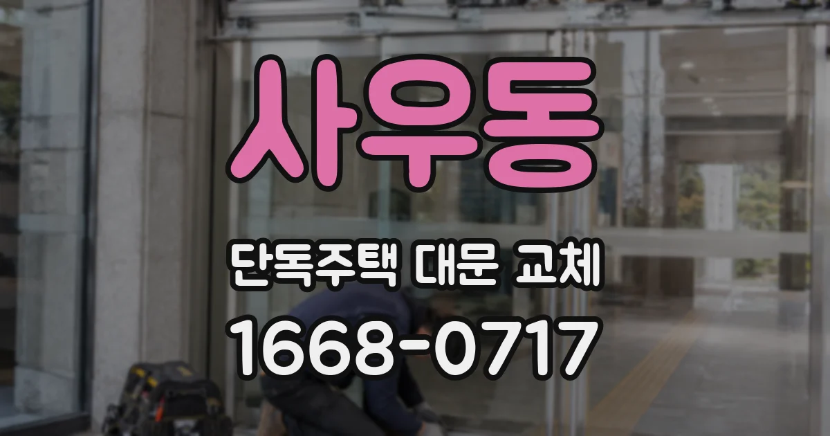 사우동 단독주택 대문 교체