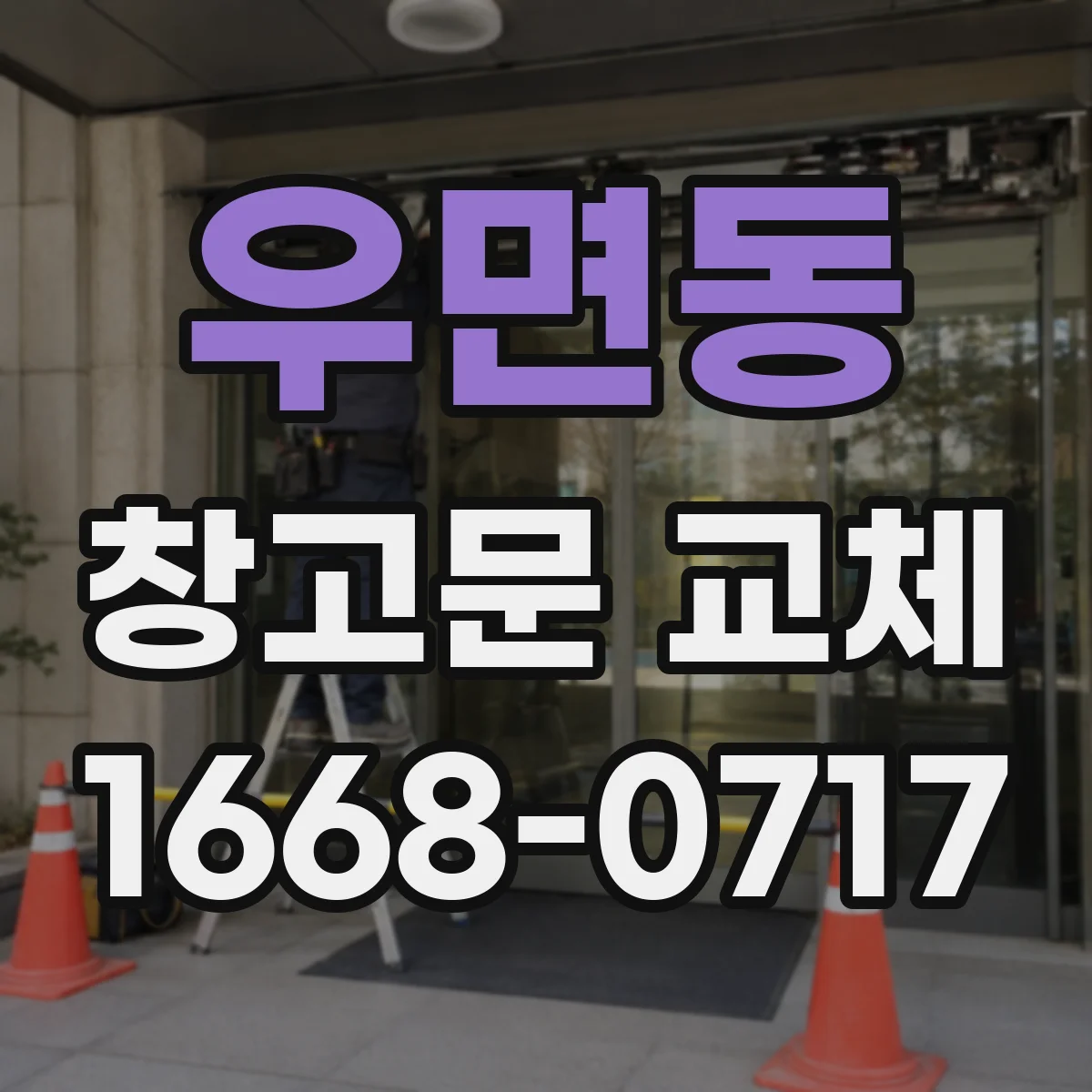 우면동 창고문 교체