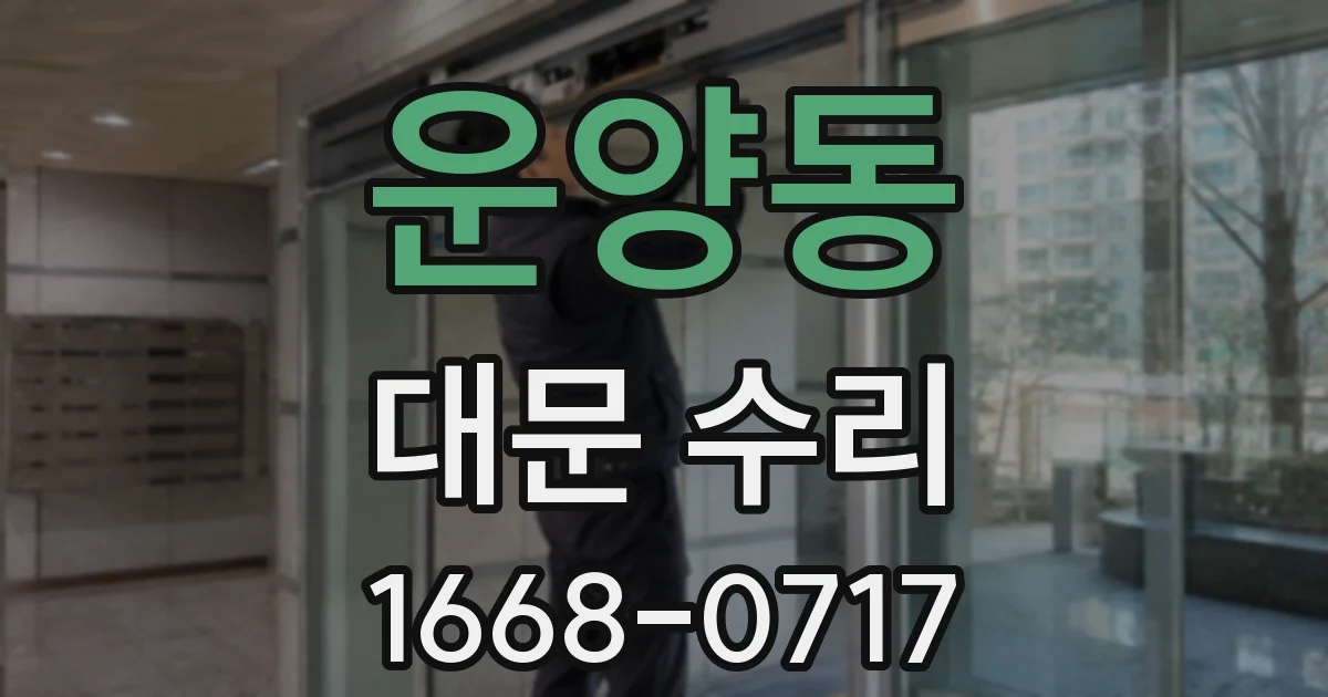 운양동 대문 수리