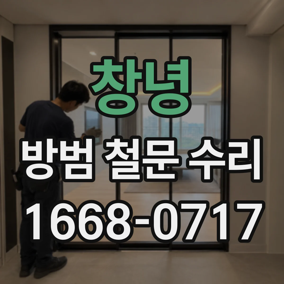 창녕 방범 철문 수리