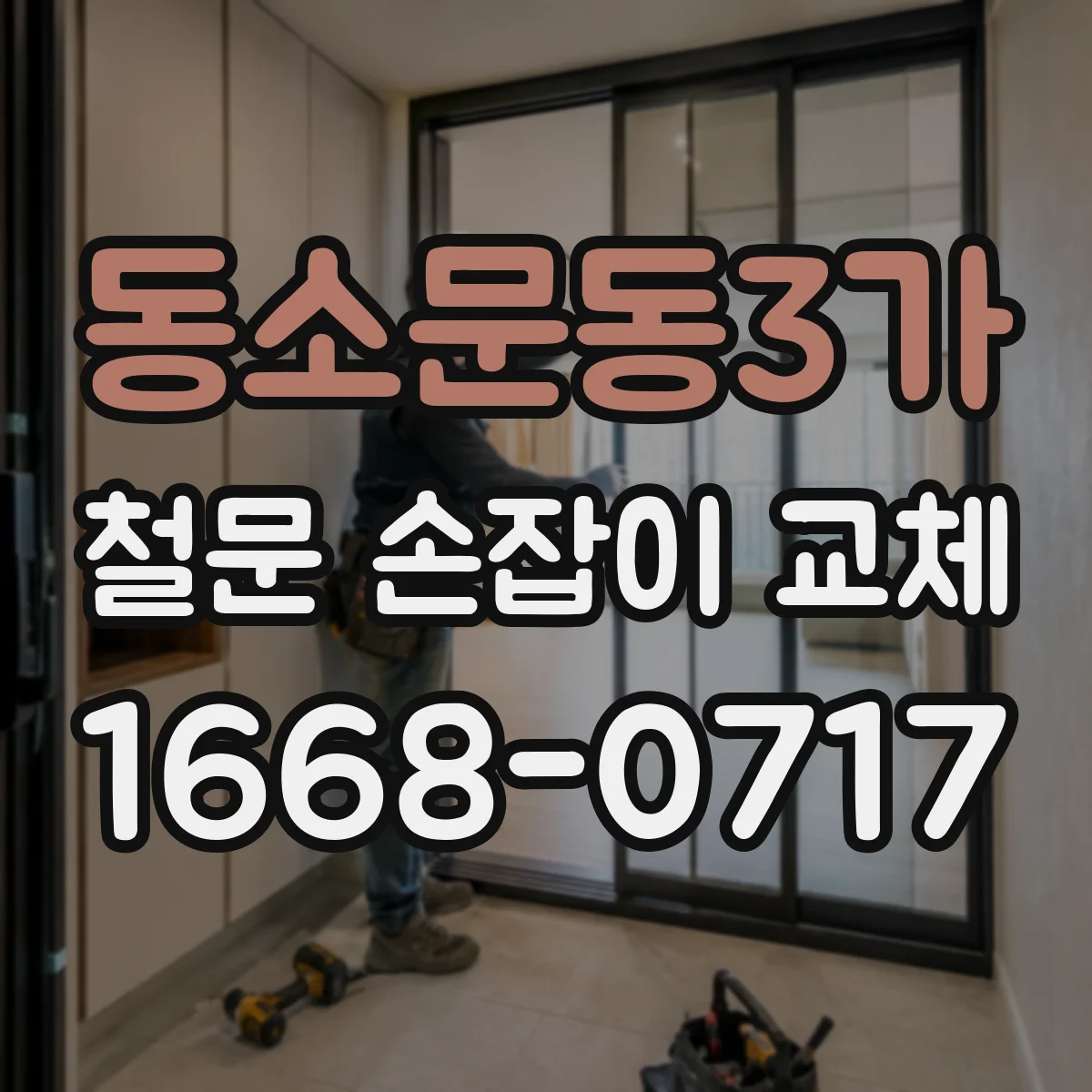 동소문동3가 철문 손잡이 교체